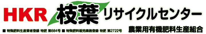 枝葉リサイクルセンター